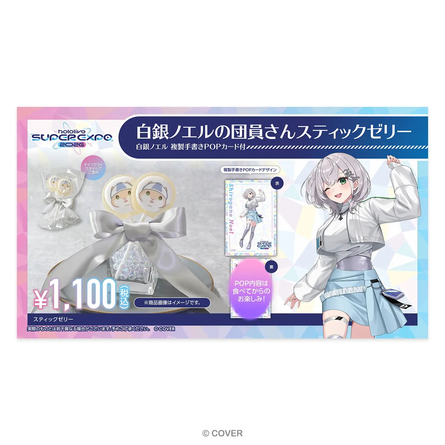 白銀ノエルの団員さんスティックゼリー - holocart（ホロカート