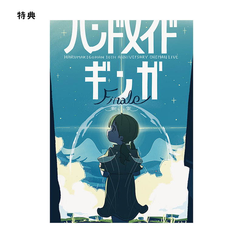 はるまきごはんワンマンLIVE 2024 『ハンドメイドギンガ Finale