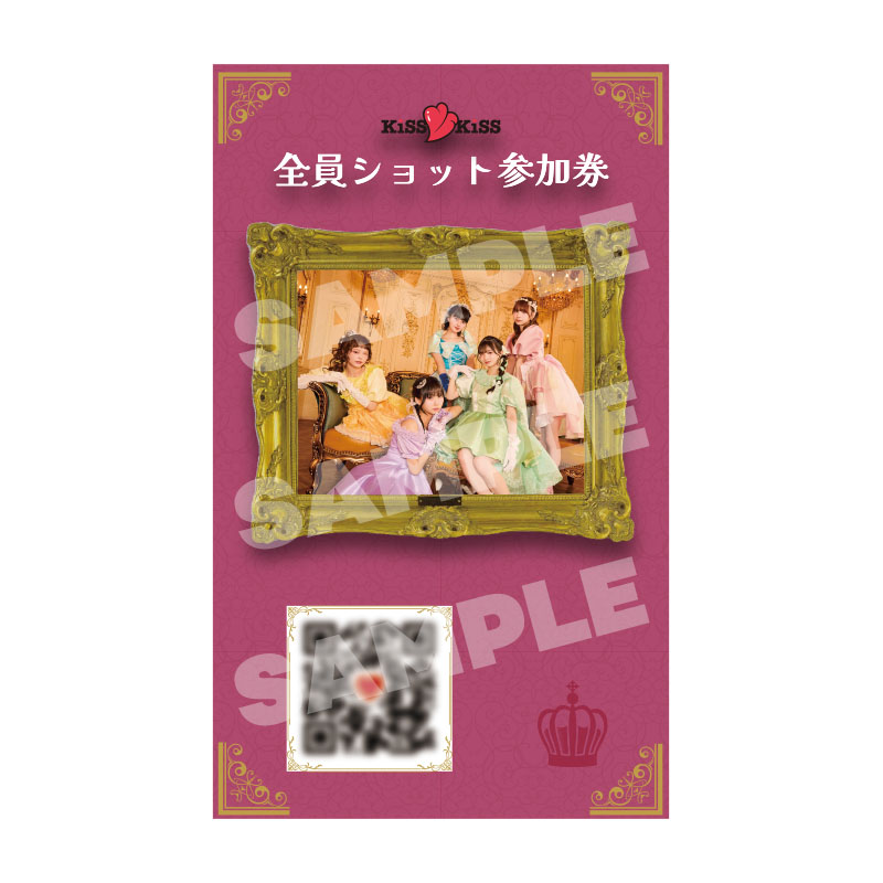 KiSS KiSS 全員ショット参加券【10/4】 - KiSS KiSS 会場受取予約サイト