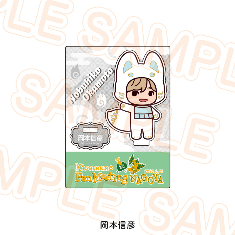 岡本信彦 アクリルスタンド Kiramune アクリルスタンド - Kiramune Official Goods Store