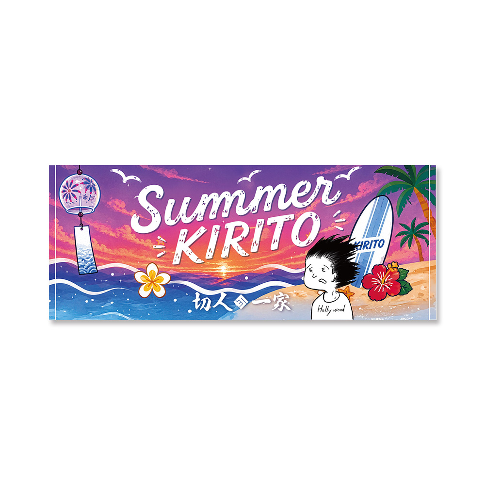 切人一家 文言フェイスタオル「Summer KIRITO 2026」 - KIRITO