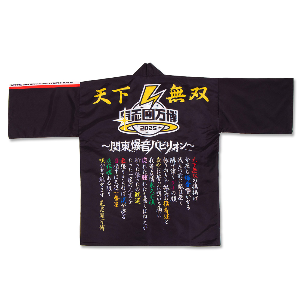 氣志團万博2025公式 法被「パリピのハピピ」 - 氣志團オフィシャル