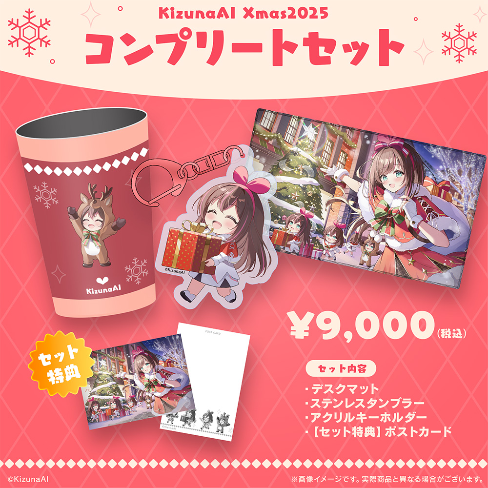 キズナアイ グッズセット KizunaAI Xmas2025 コンプリートセット - KizunaAI ”キズナアイ