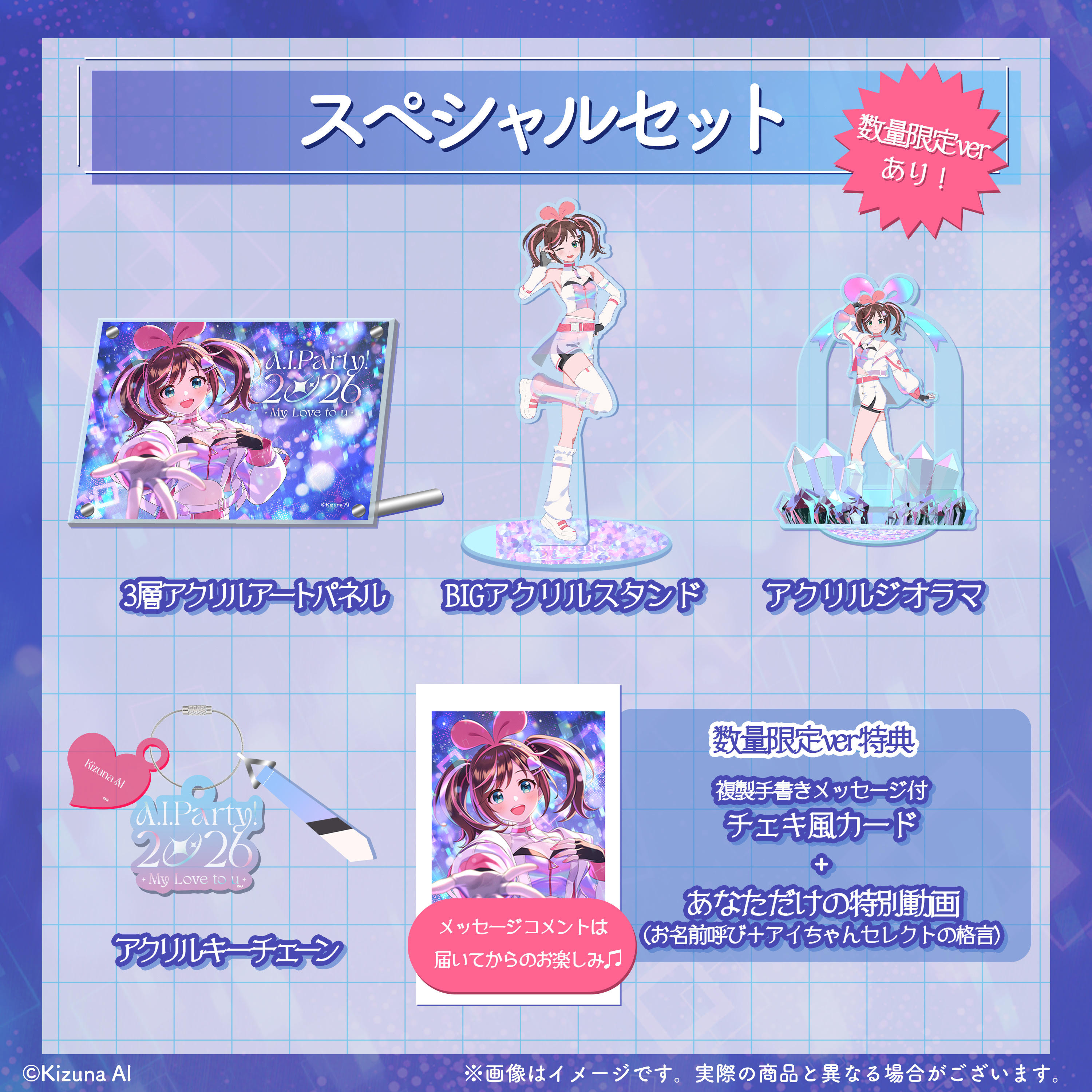 数量限定】A.I.Party! 2026 ~My Love to u~ スペシャルセット（お名前