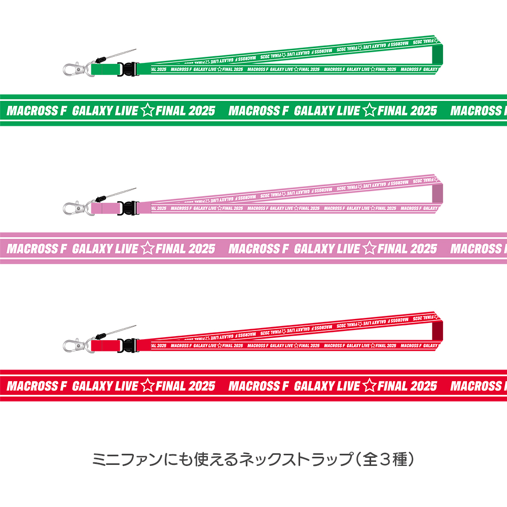 ラッキードロー　１１種まとめ　マクロスF ギャラクシーライブ　ストラップ ラッキードロー - MACROSS OFFICIAL GOODS STORE