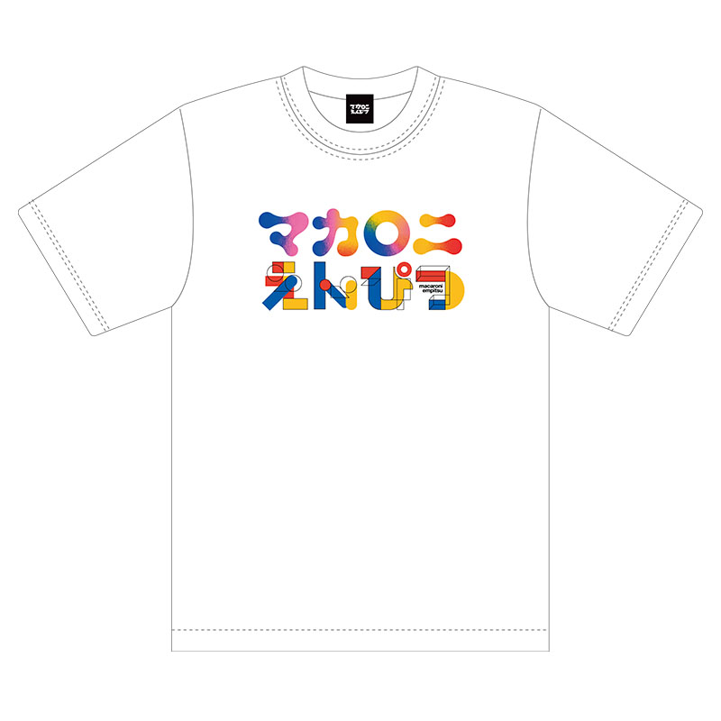 いまマカロニえんぴつが好き！Tシャツ - マカロニえんぴつ OFFICIAL