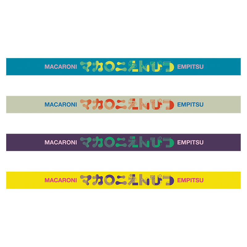 こんな気持ちに名前なんているかなラバーバンド - マカロニえんぴつ