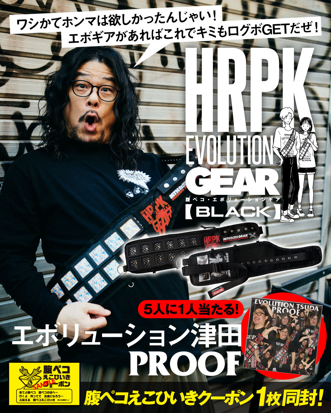 腹ペコ・エボリューションギア【BLACK】 - ホルモン通販難民救済計画