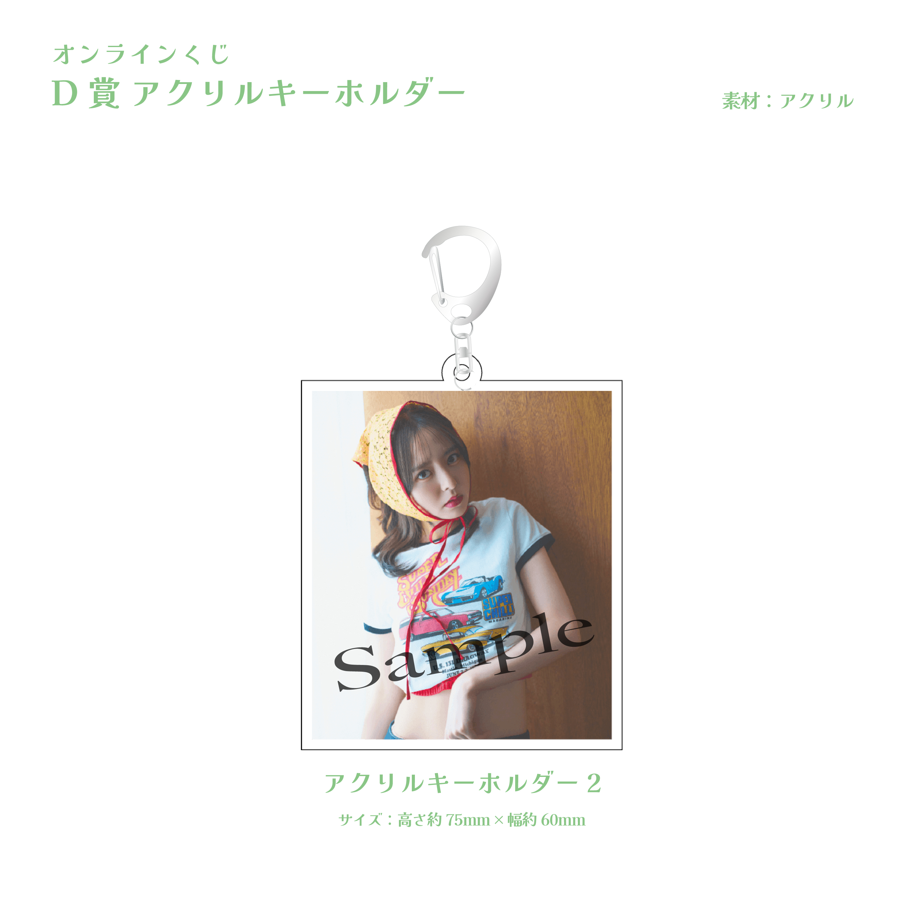 D賞：アクリルキーホルダー（全2種）2
