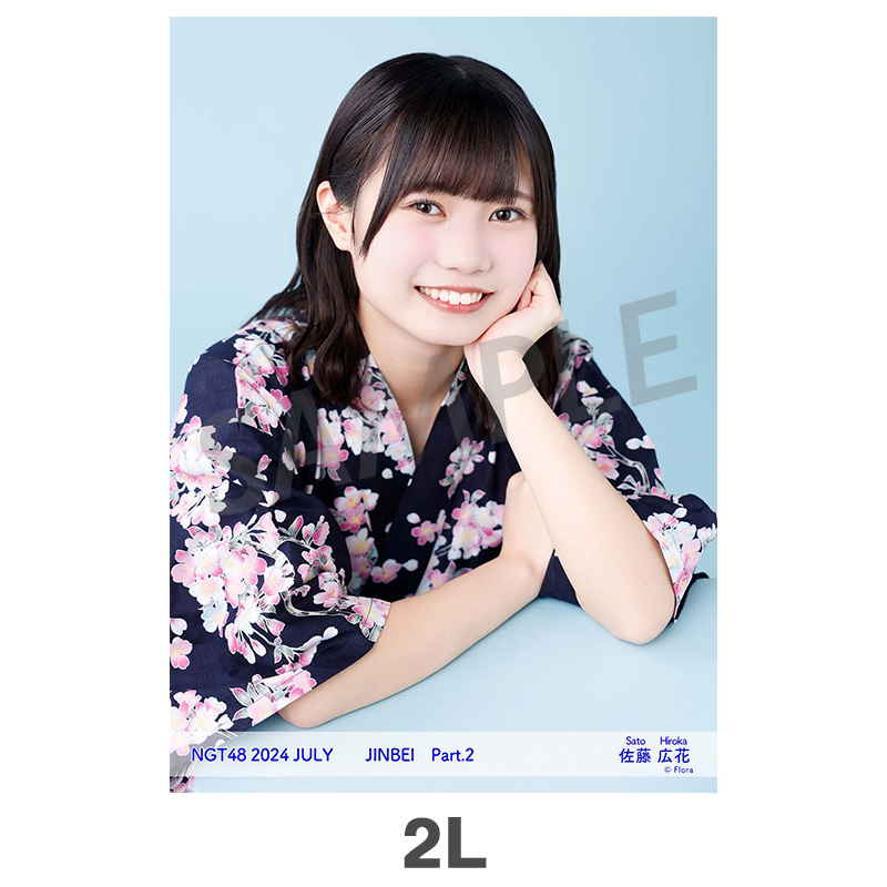 2024年7月度 個別生写真5枚セット Vol.1/Part2 佐藤広花【2L判