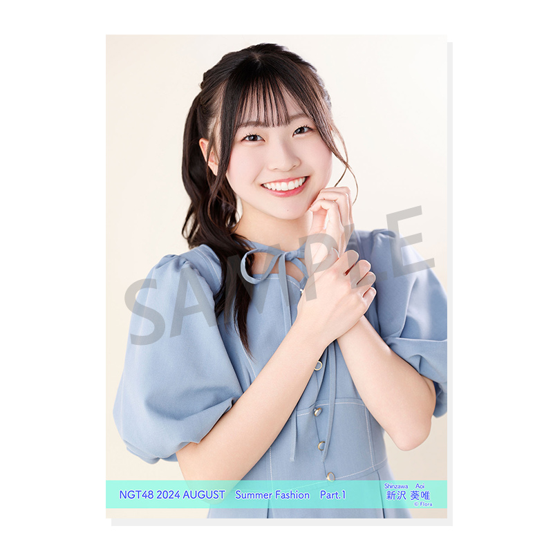 【1枚100円、200円】 NGT48 選ポス 生写真 2024年8月度 個別生写真5枚セット Vol.1/Part1 新沢葵唯【L判
