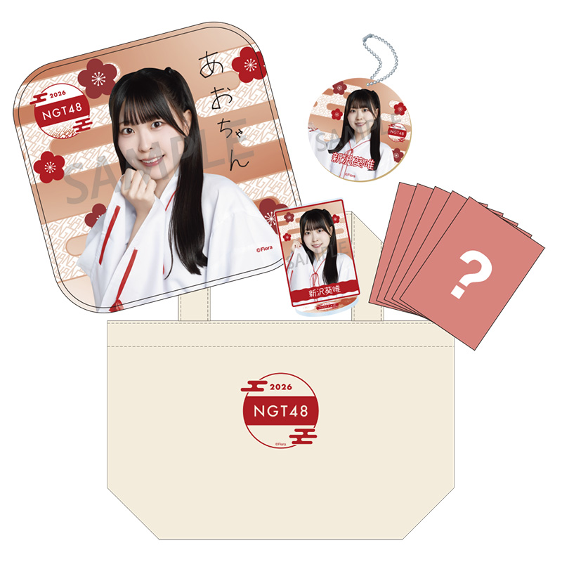 NGT48 福袋2026 35,000円 新沢葵唯 - NGT48 OFFICIAL GOODS STORE