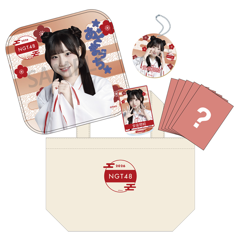 NGT48 福袋2026 35,000円 安座間結 - NGT48 OFFICIAL GOODS STORE
