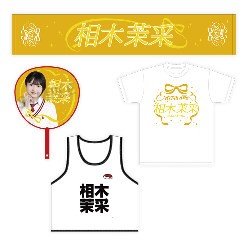 NGT48 6期生お披露目グッズセット 相木茉采 - NGT48 OFFICIAL GOODS STORE
