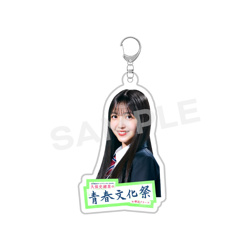 久保史緒里 キーホルダー 青春ランダムアクリルキーホルダー 全8種 - ニッポン放送 オフィシャル