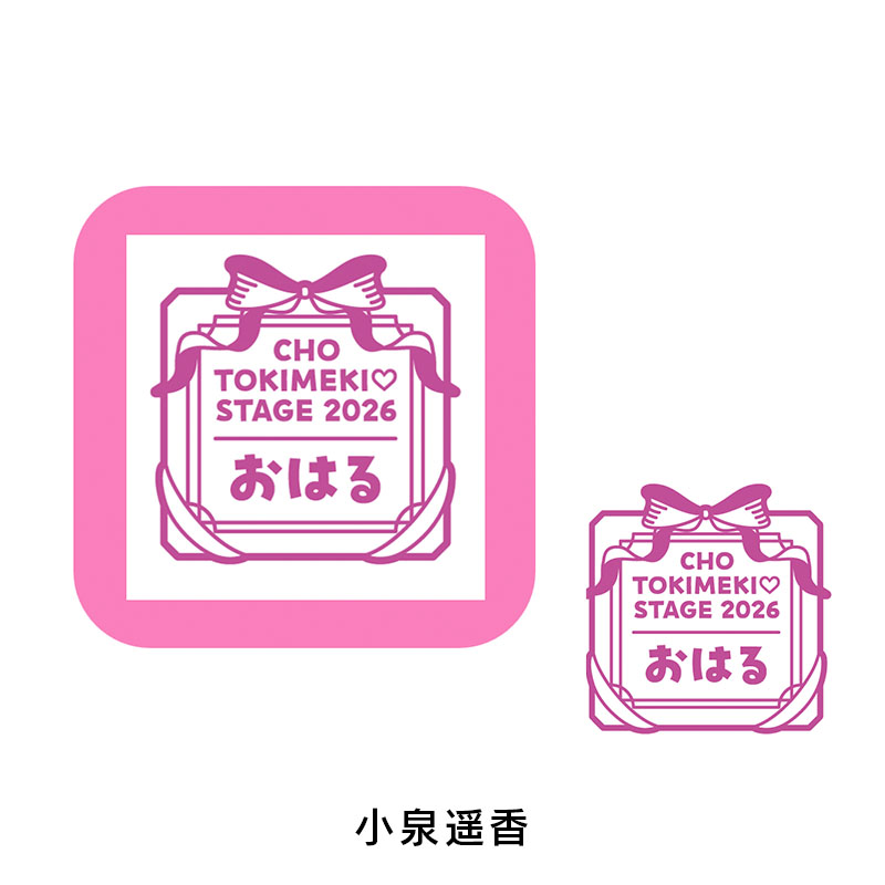 超ときめき♡STAGE2026』なまえスタンプ - ニッポン放送 オフィシャル
