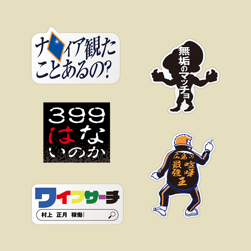 名言ステッカーセット(5枚) - ニッポン放送 オフィシャルグッズストア