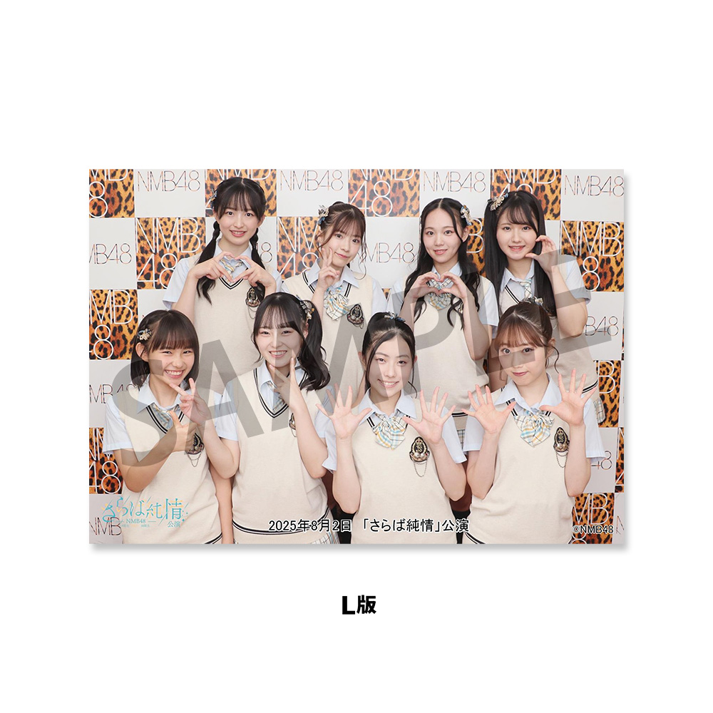 NMB48劇場「撮って出し生写真」2025年8月2日『「さらば純情