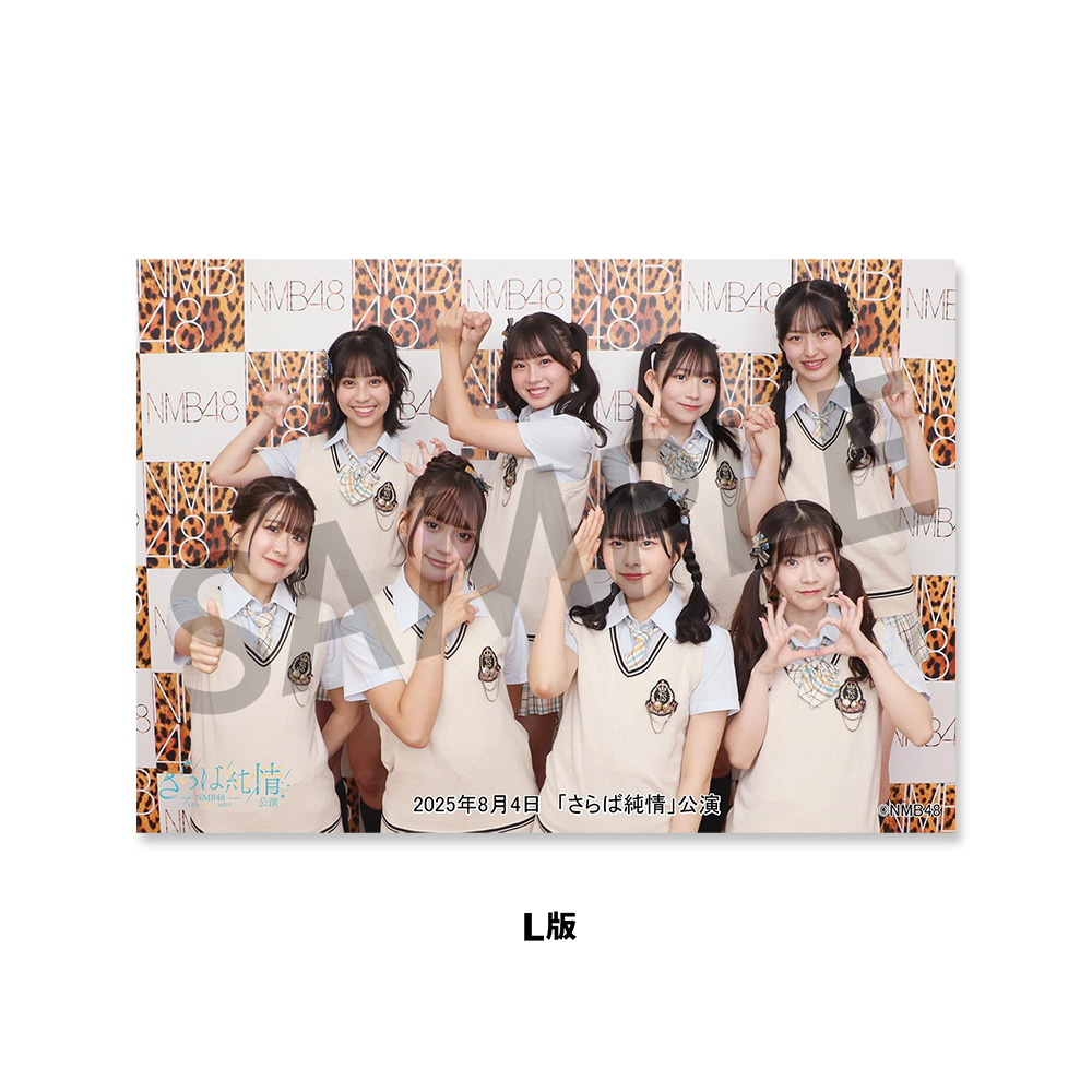 NMB48 関連生写真 NMB48劇場「撮って出し生写真」2025年8月4日『「さらば純情