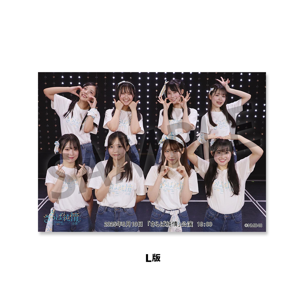NMB48劇場「撮って出し生写真」2025年8月10日『「さらば純情