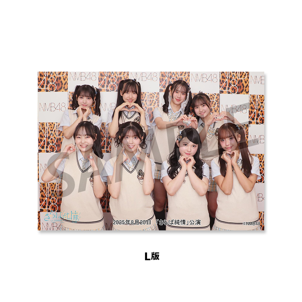 NMB48劇場「撮って出し生写真」2025年8月20日『「さらば純情