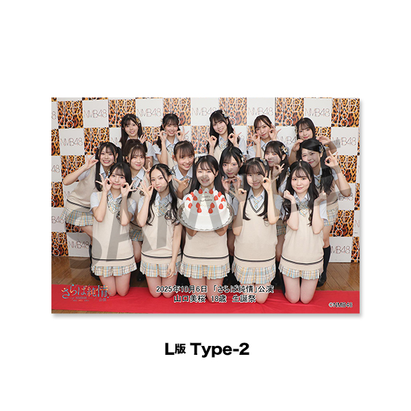 NMB48劇場「撮って出し生写真」2025年10月6日『「さらば純情