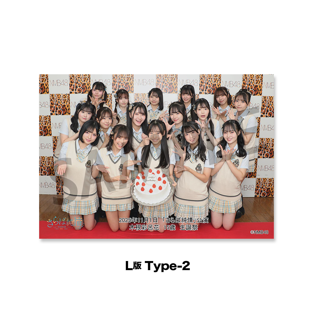 NMB48劇場「撮って出し生写真」2025年11月1日『「さらば純情」公演