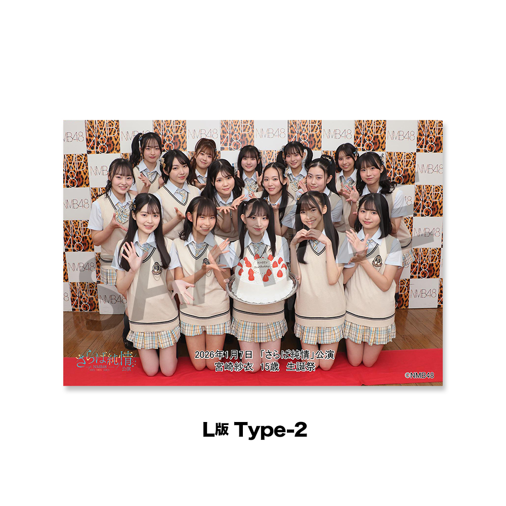 NMB48劇場「撮って出し生写真」2026年1月7日『「さらば純情」宮崎紗衣