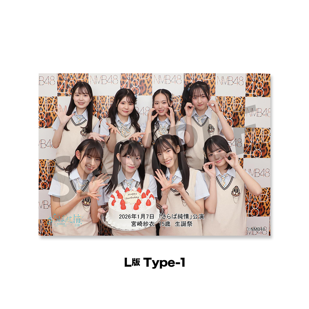 NMB48劇場「撮って出し生写真」2026年1月7日『「さらば純情」宮崎紗衣