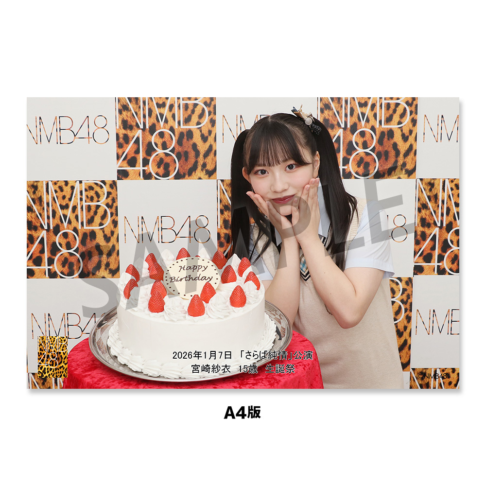 NMB48劇場「撮って出し生写真」2026年1月7日『「さらば純情」宮崎紗衣