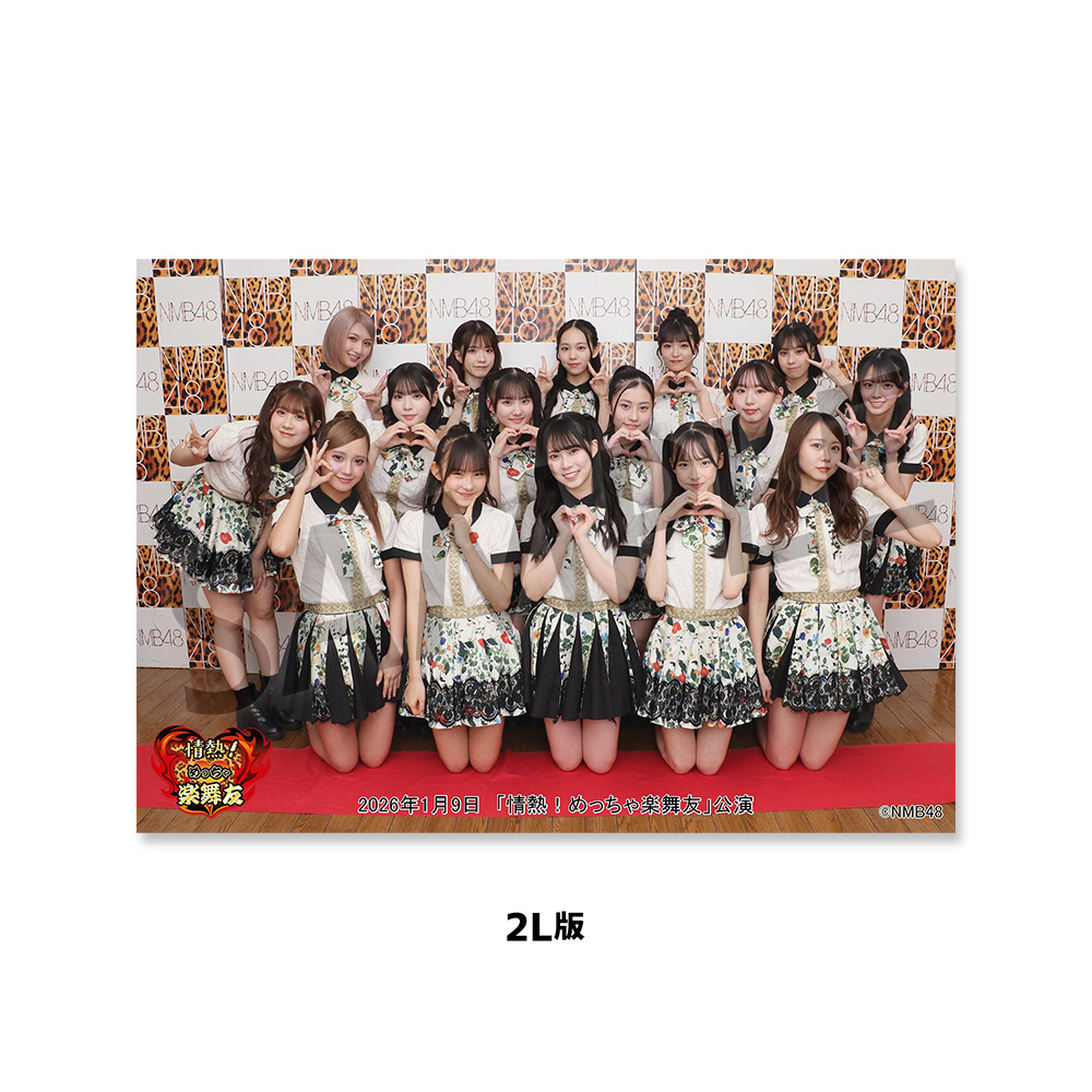 NMB48劇場「撮って出し生写真」2026年1月9日『「情熱！めっちゃ楽舞友