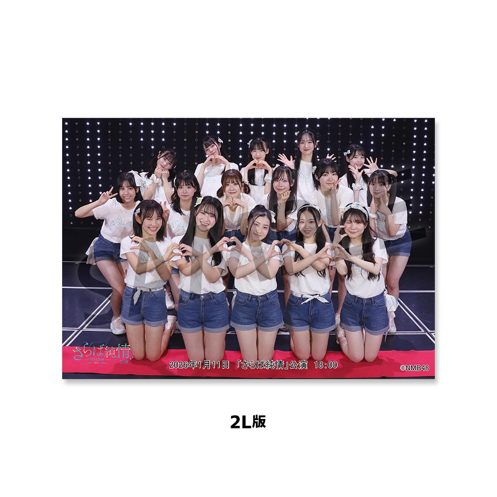 NMB48劇場「撮って出し生写真」2026年1月11日『「さらば純情」公演18