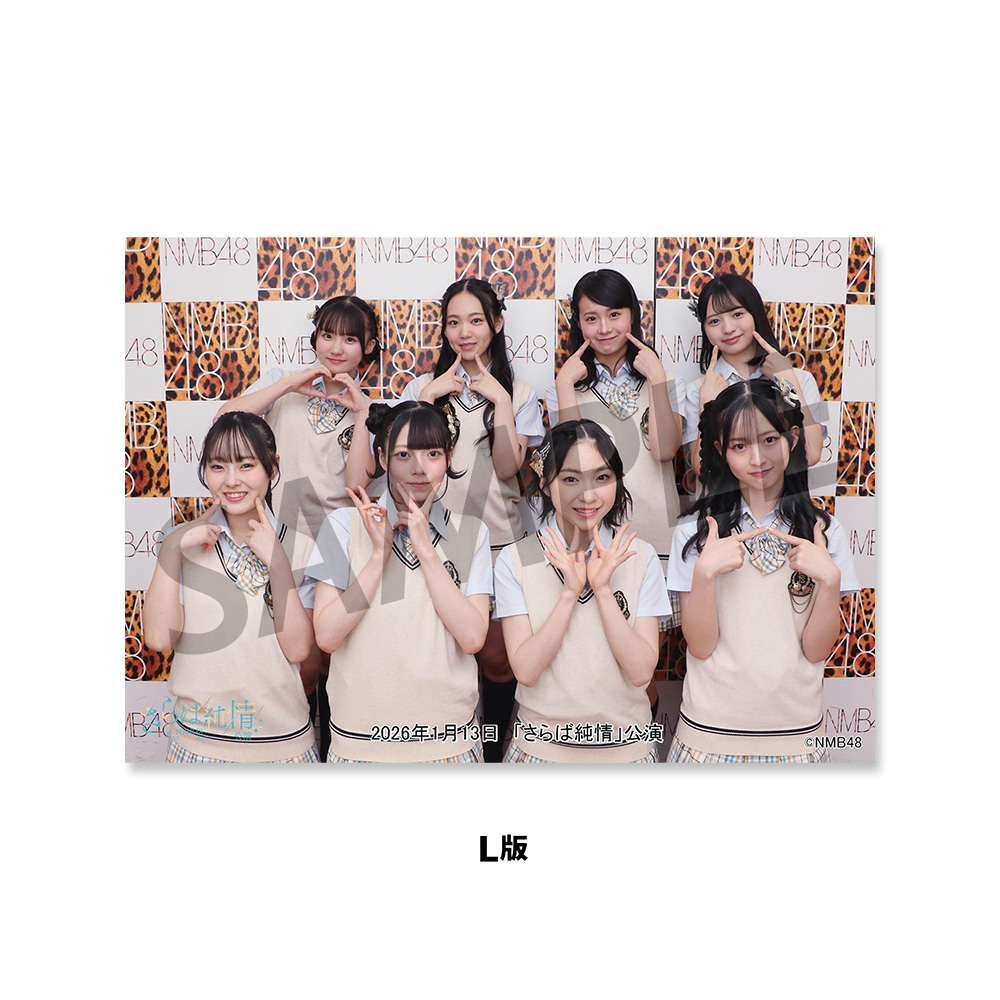 NMB48劇場「撮って出し生写真」2026年1月13日『「さらば純情」公演