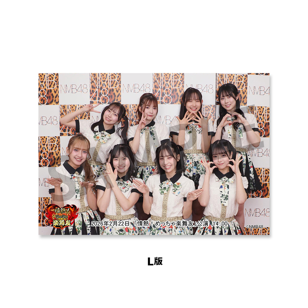 NMB48劇場「撮って出し生写真」2026年2月22日『「情熱！めっちゃ楽舞友