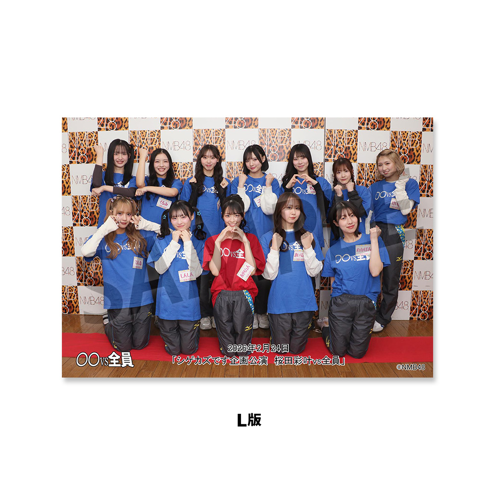 NMB48劇場「撮って出し生写真」2026年2月24日『シゲカズです企画公演