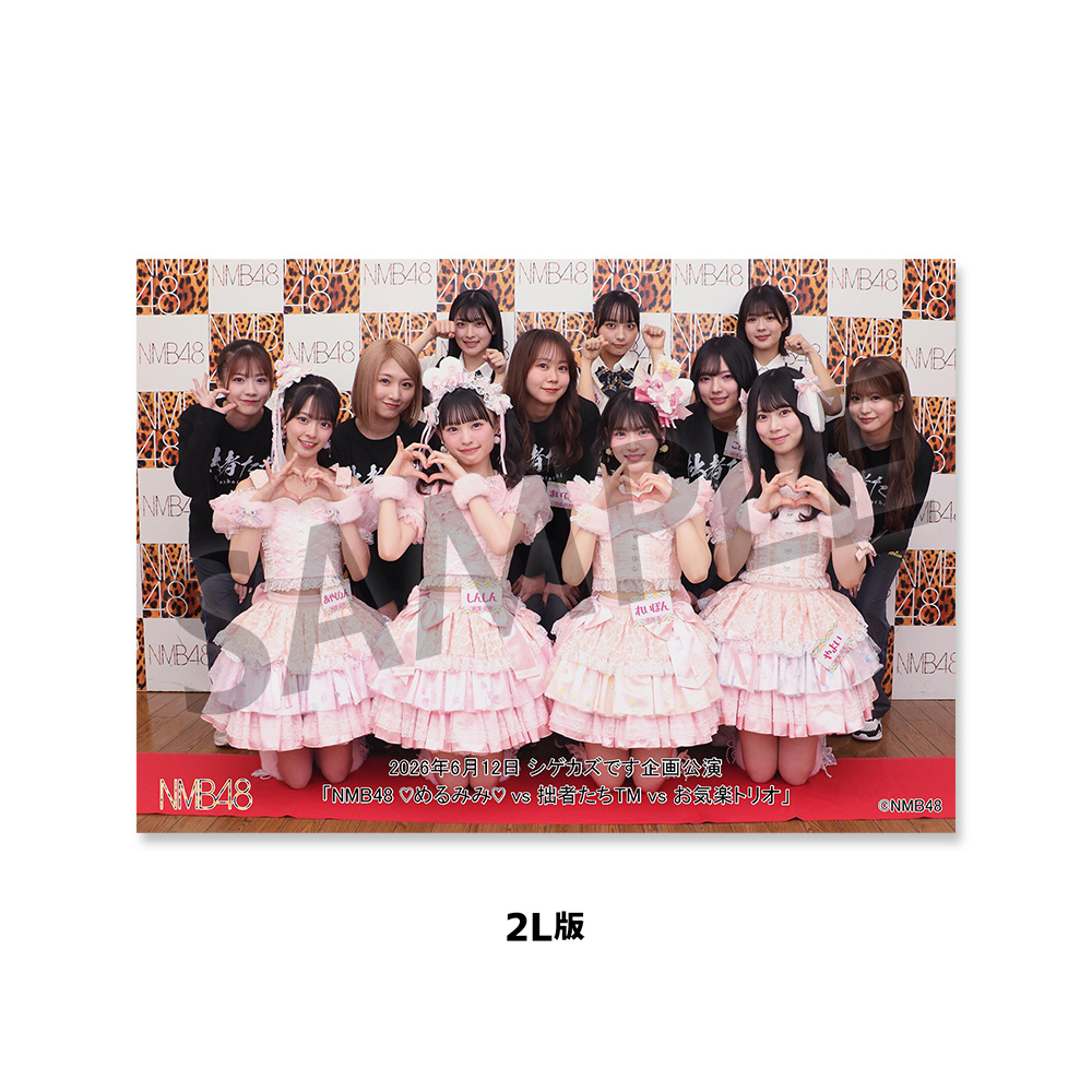 NMB48劇場「撮って出し生写真」2026年6月12日『「シゲカズです企画公演 NMB48劇場「撮って出し生写真」2026年6月12日『「シゲカズです企画公演