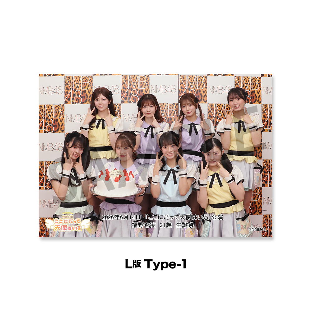 NMB48劇場「撮って出し生写真」2026年6月14日『「ここにだって天使は