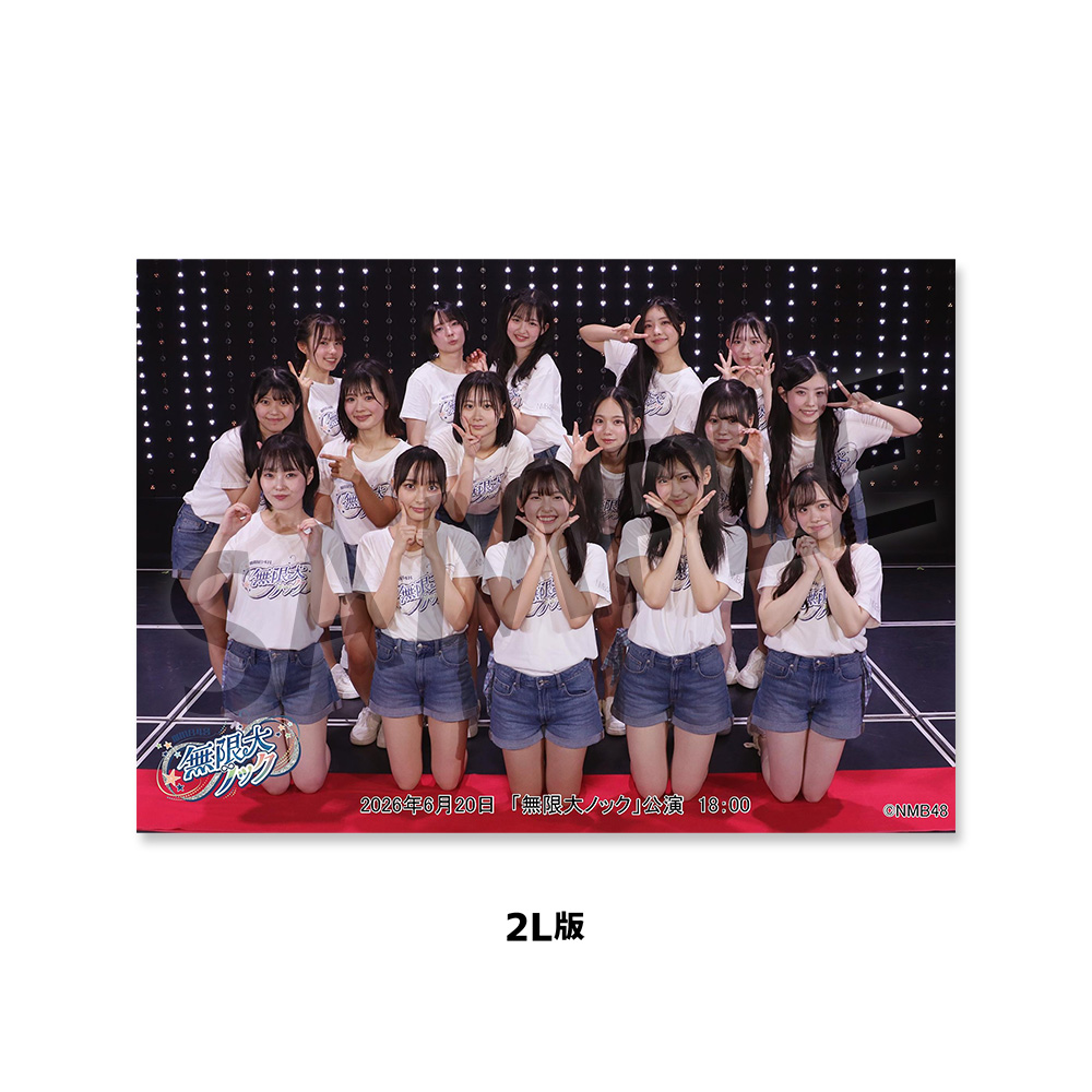 NMB48劇場「撮って出し生写真」2026年6月20日『「無限大ノック」公演