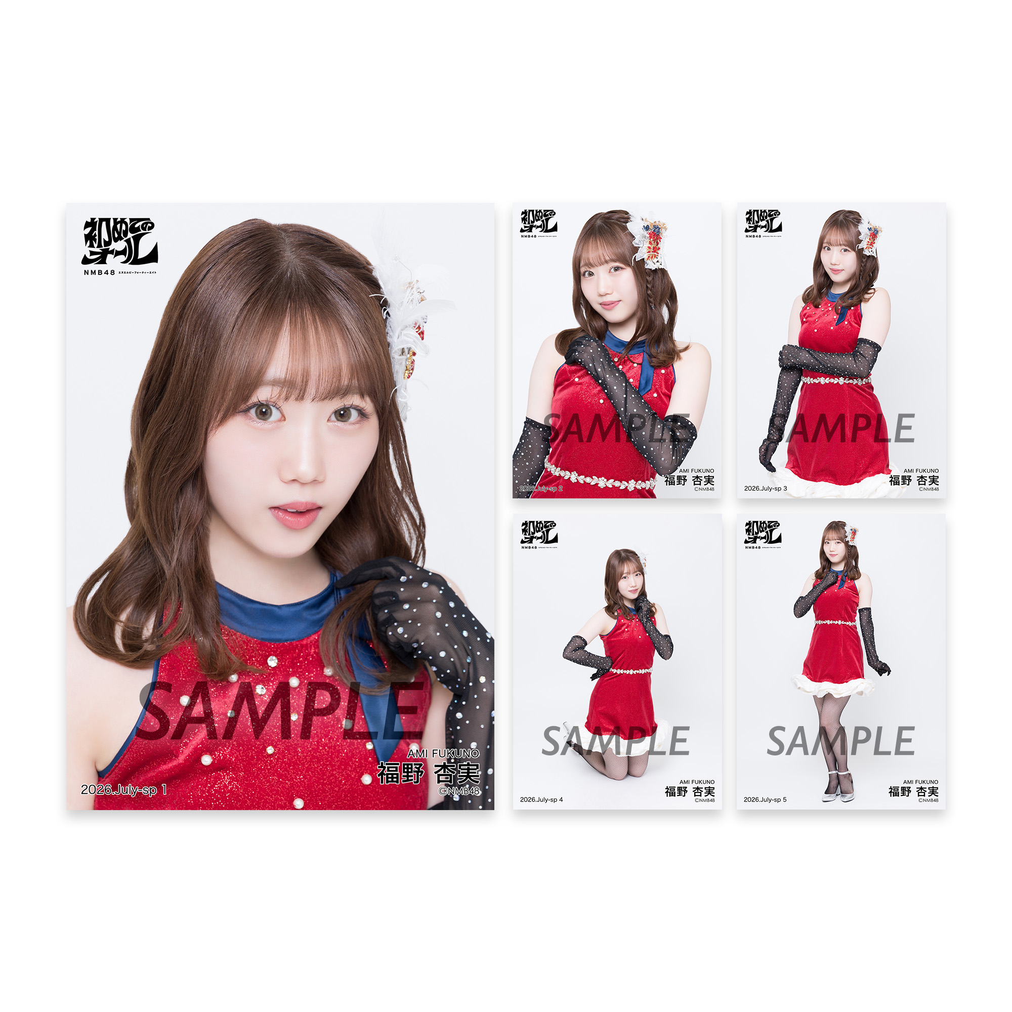 個別生写真5枚セット 初めてのオール衣装 福野杏実 - NMB48 OFFICIAL