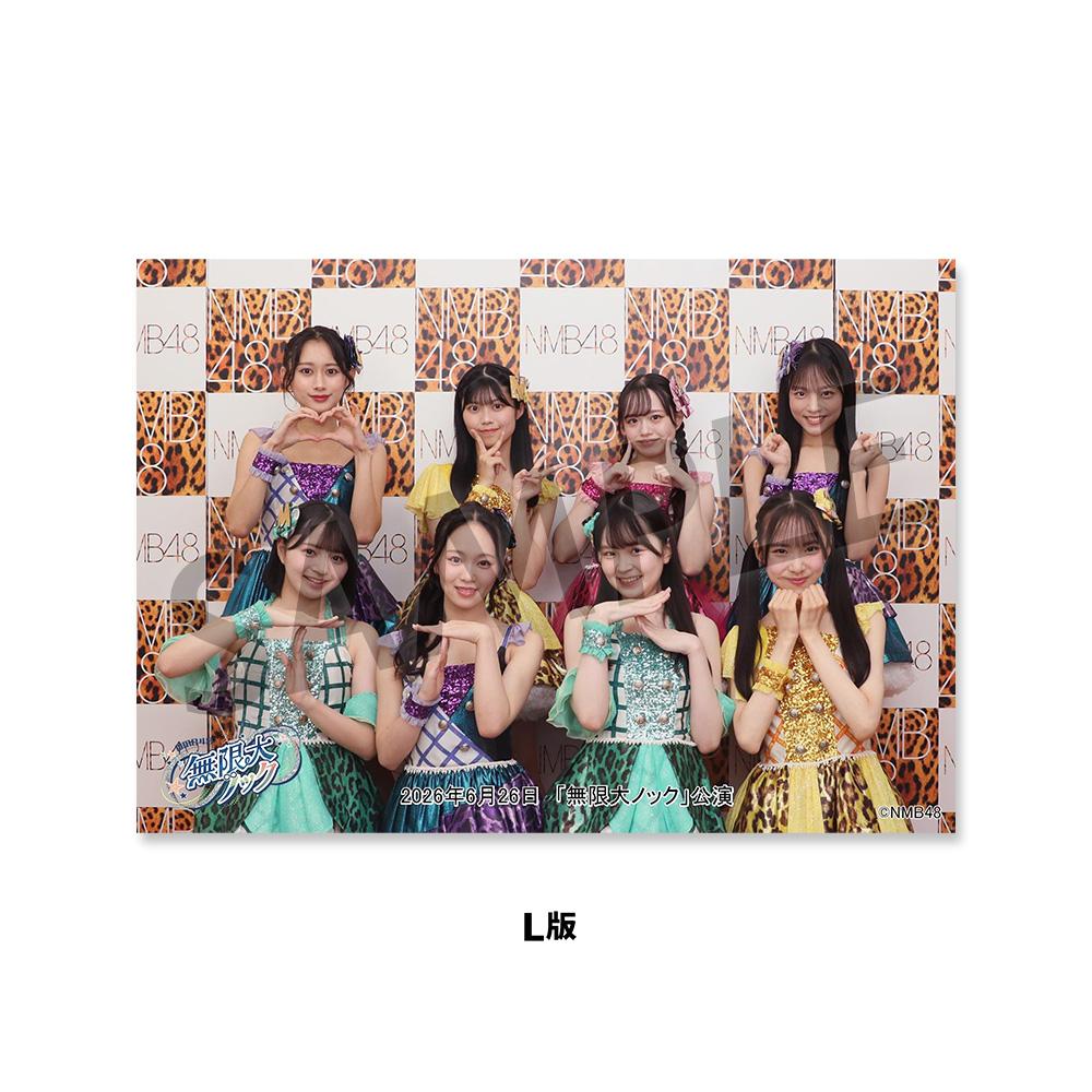 NMB48劇場「撮って出し生写真」2026年6月26日『「無限大ノック」公演