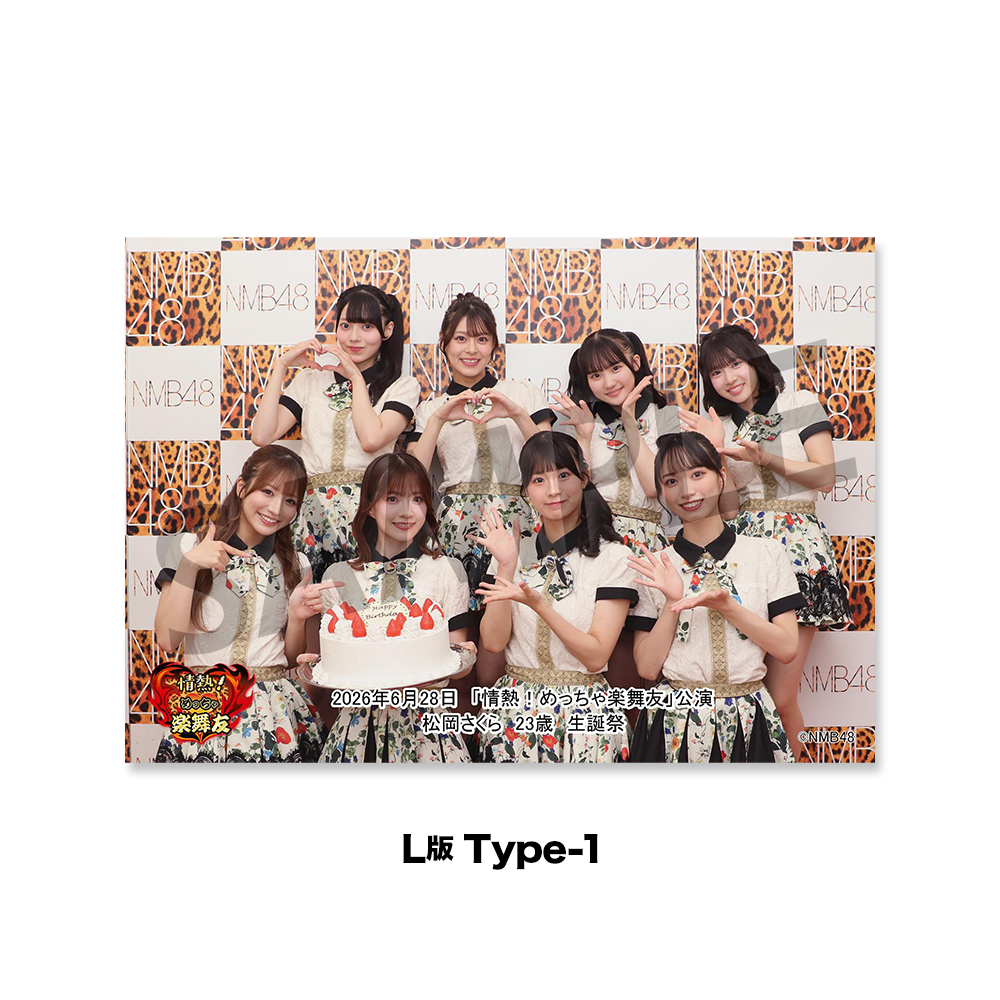 NMB48劇場「撮って出し生写真」2026年6月28日『「情熱！めっちゃ楽舞友