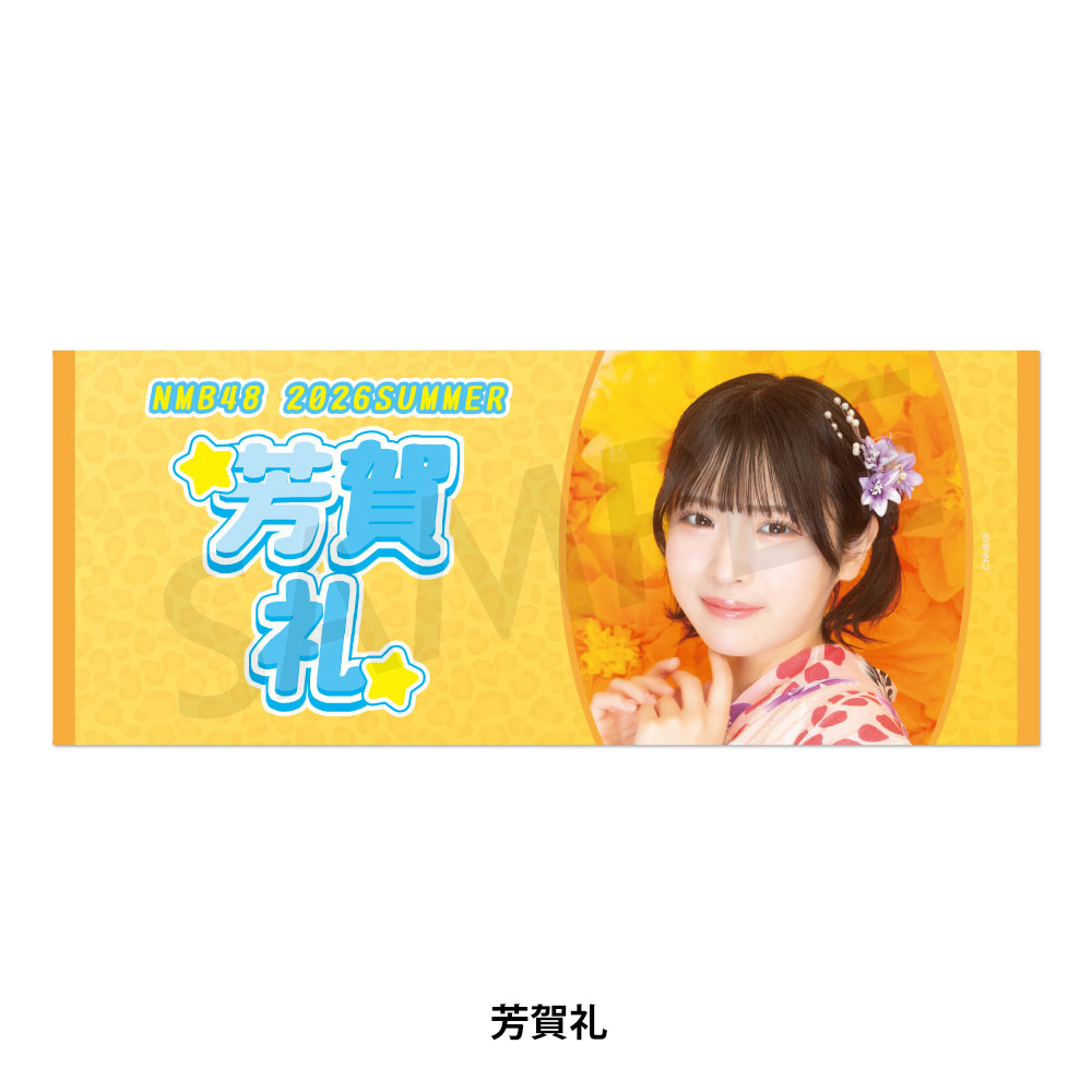 NMB48 夏の全力！歌って踊って大爆笑／NMB48 SUMMER PARTY 2026 個別冷