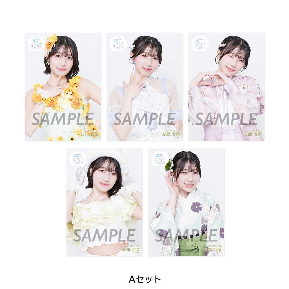 NMB48 安部若菜 生写真 グッズセット NMB48 安部若菜 卒業コンサート「そして最後のページには」 生写真5枚