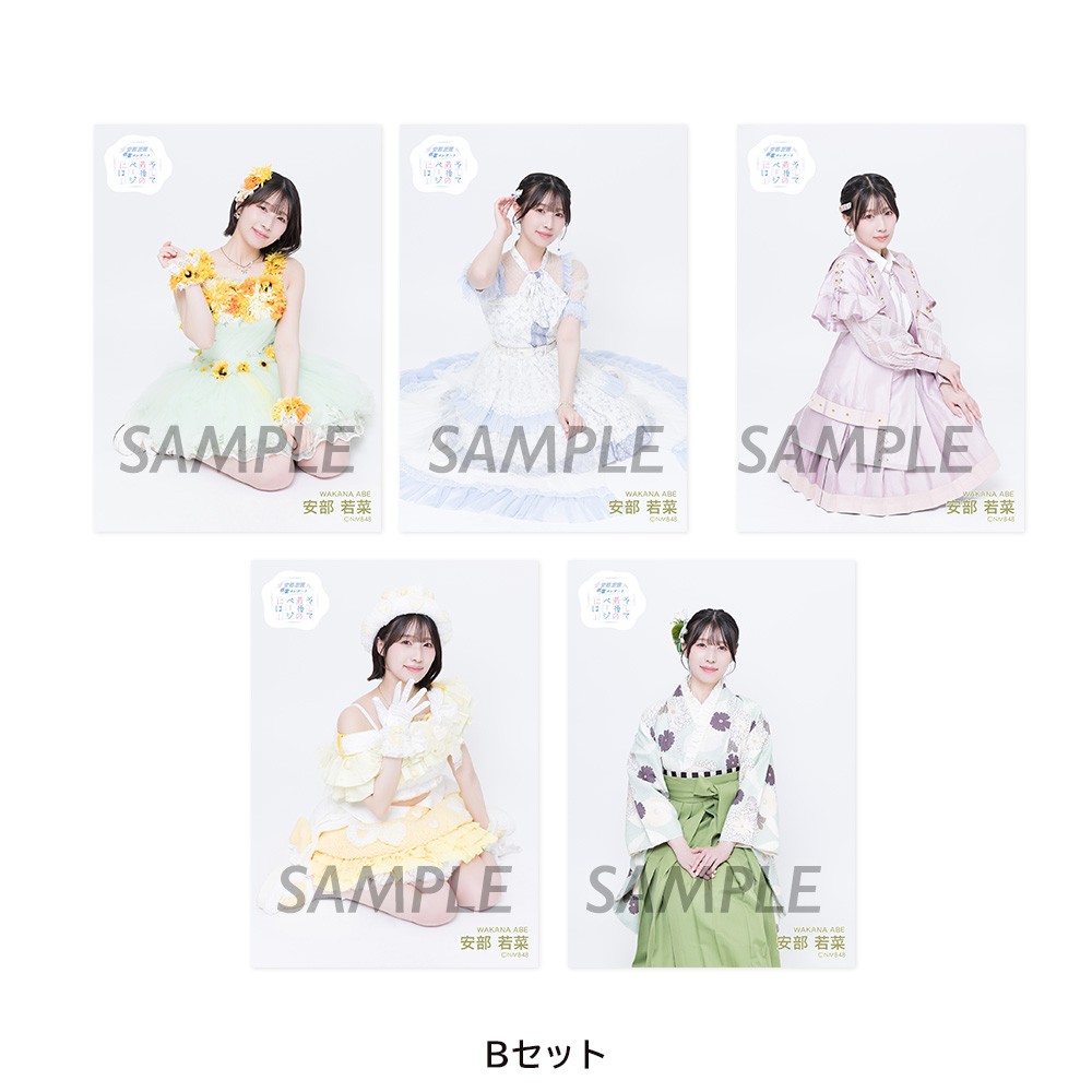 NMB48 安部若菜 生写真 グッズセット NMB48 安部若菜 卒業コンサート「そして最後のページには」 生写真5枚