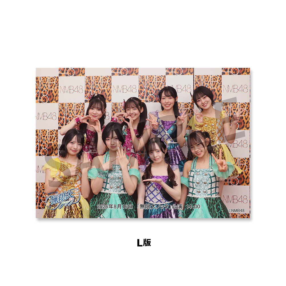 NMB48劇場「撮って出し生写真」2026年8月16日『「無限大ノック」公演