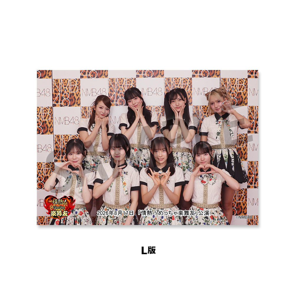 NMB48劇場「撮って出し生写真」2026年8月17日『「情熱！めっちゃ楽舞友
