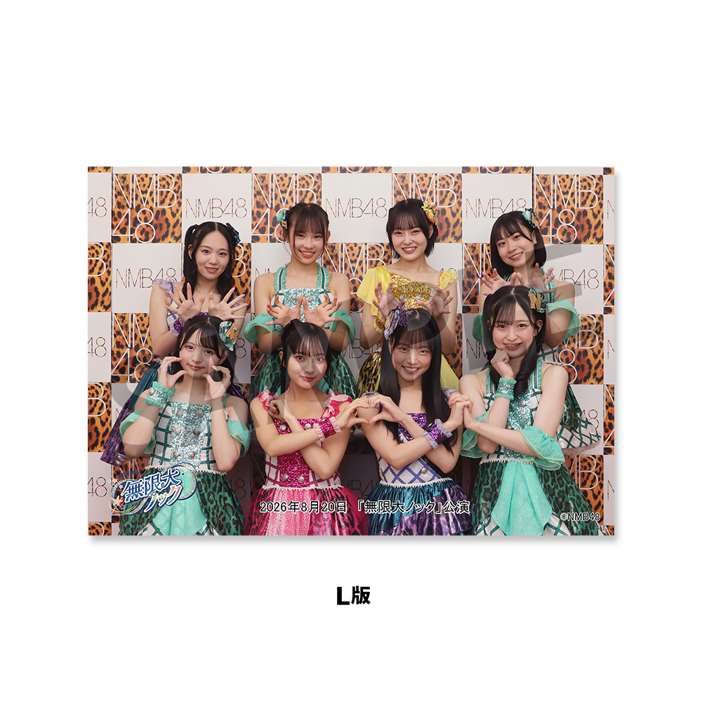 NMB48劇場「撮って出し生写真」2026年8月20日『「無限大ノック」公演