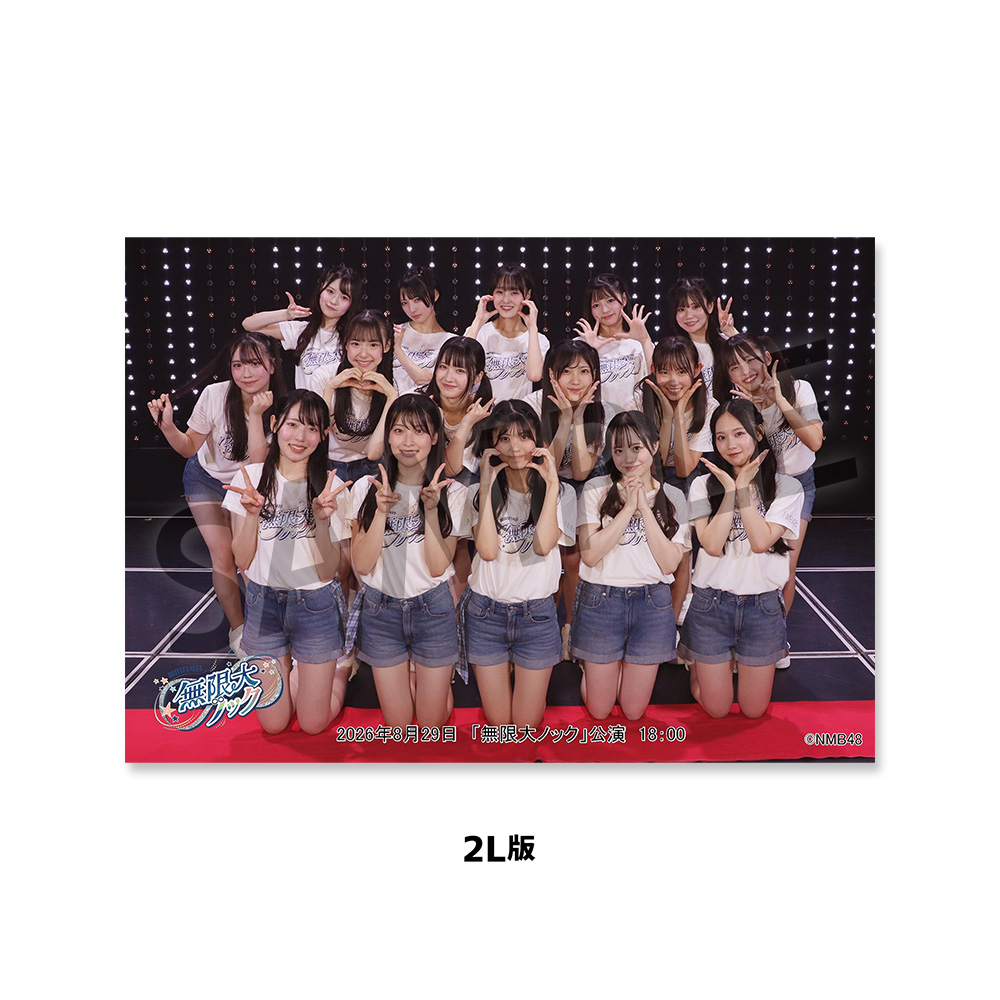NMB48劇場「撮って出し生写真」2026年8月29日『「無限大ノック」公演