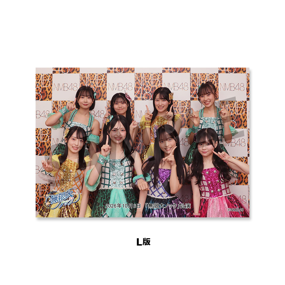 NMB48劇場「撮って出し生写真」2026年10月6日『「無限大ノック」公演