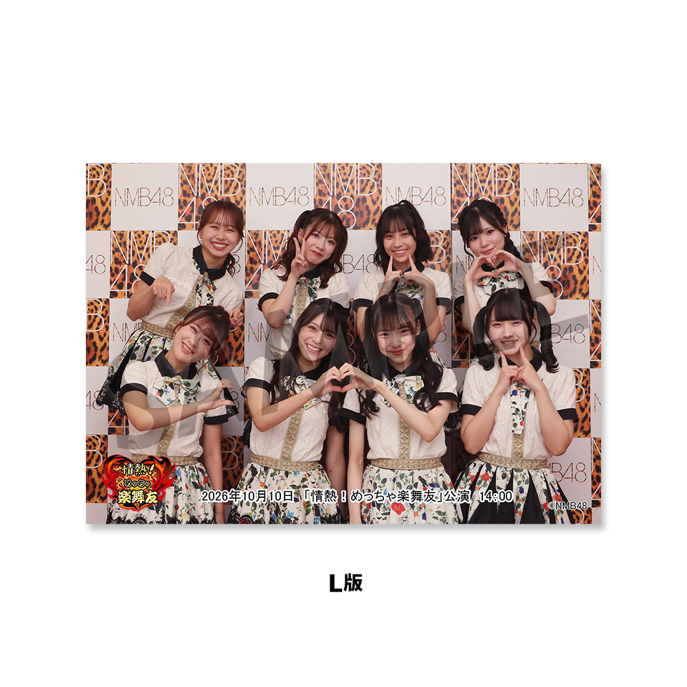NMB48劇場「撮って出し生写真」2026年10月10日『「情熱！めっちゃ楽舞